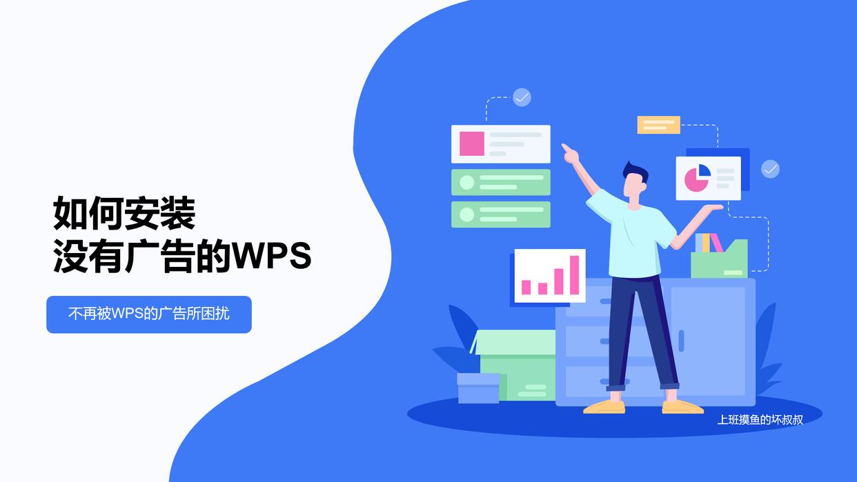 如何安装没有广告的WPS