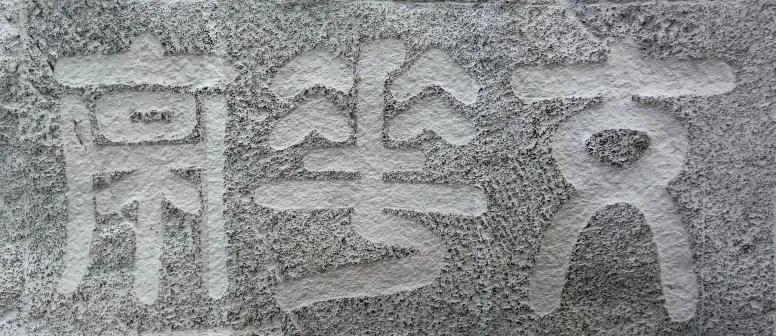 连云港古石刻简介,连云港汉代摩崖石刻