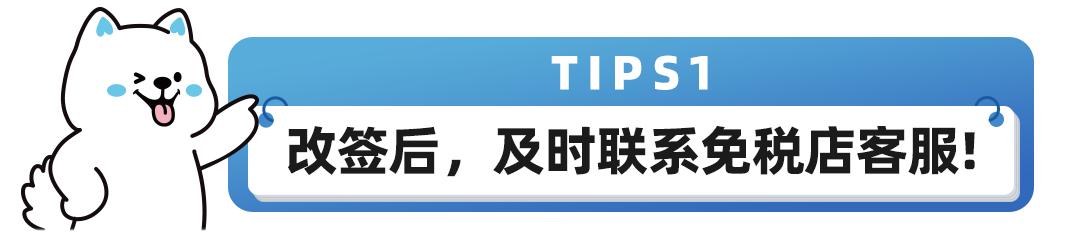 航班改签免税商品怎么拿,航班临时更改机型可以免费退票吗