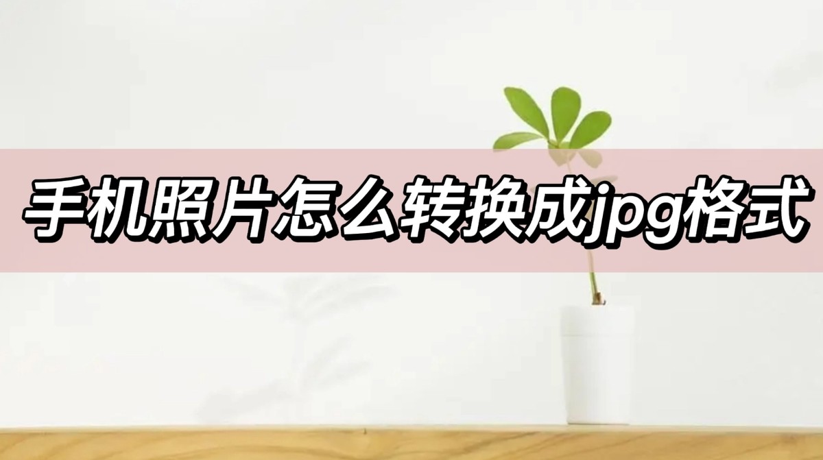 手机图片怎么改成jpg格式,手机照片如何转换jpg格式