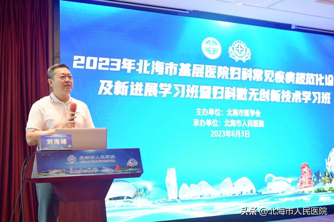 北海市基层医院妇科常见疾病规范化诊治及新进展学习班暨北海市妇科肿瘤治疗/内镜质控中心培训班成功举办