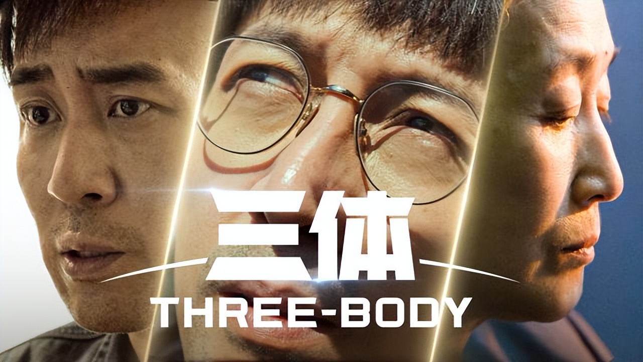 三体预告片正式曝光,三体剧集发布首支预告