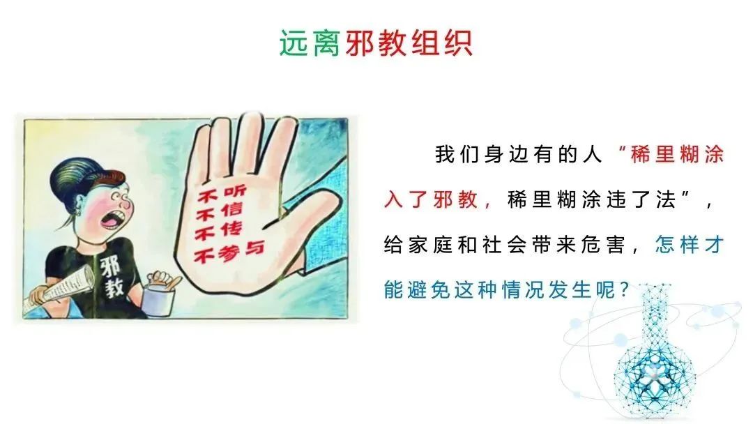 遇到*教邪**怎么办？“八看八要”教你提防*教邪**的“鬼把戏”