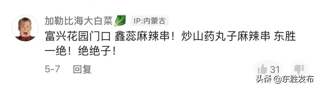 东胜麻辣拌店排行榜,东胜哪家麻辣串最辣