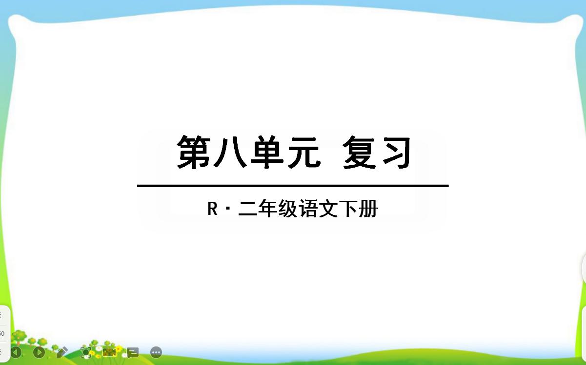 二年级上册语文第八单元重点归纳,二年级语文下册第八单元知识整理