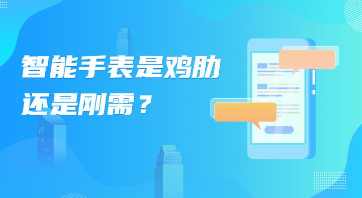 智能手表是鸡肋还是刚需？