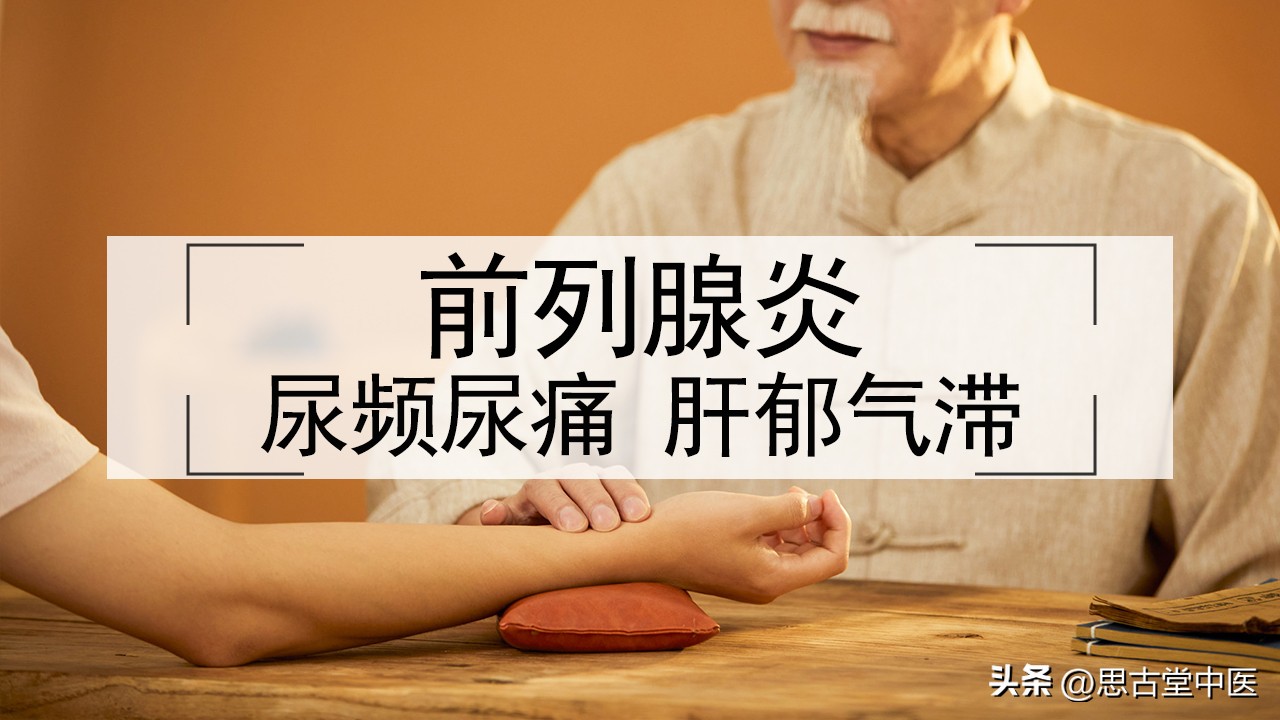 肝郁气滞型前列腺炎中成药,气滞血瘀前列腺炎中医怎么治疗