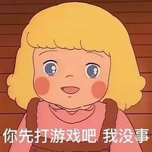 没事你继续打游戏吧表情包,我去打游戏了你乖乖的表情包