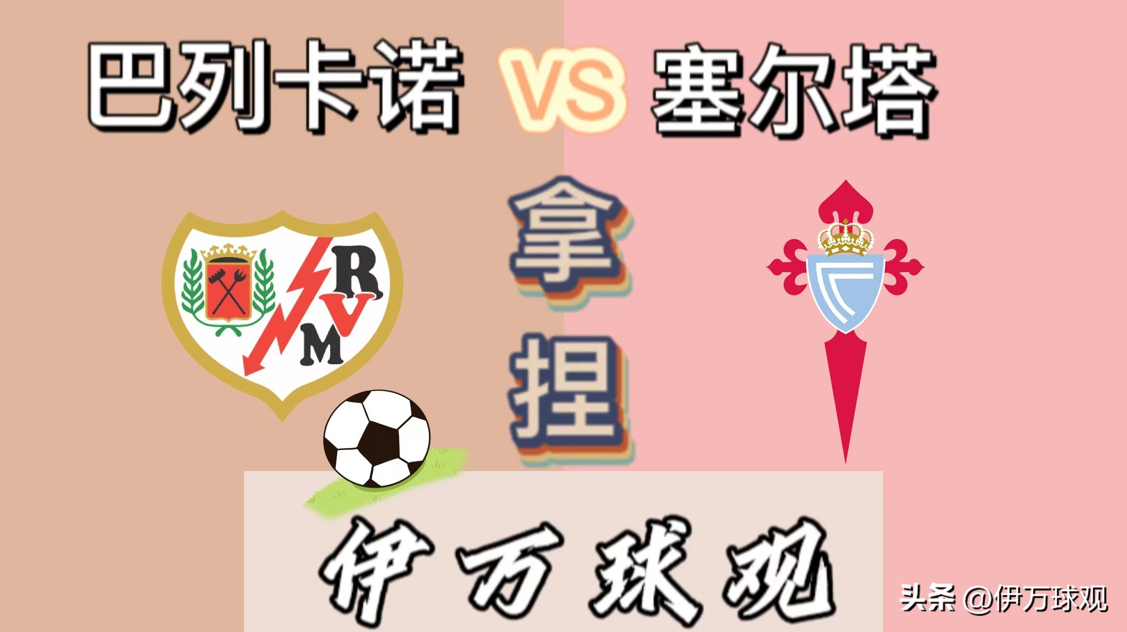 西甲塞尔塔2-0巴列卡诺,今日足球比赛实时查询圣保罗