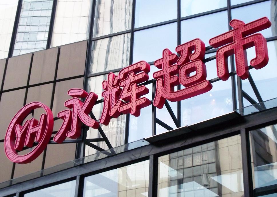 永辉超市商业模式和盈利模式,永辉新零售模式有哪些