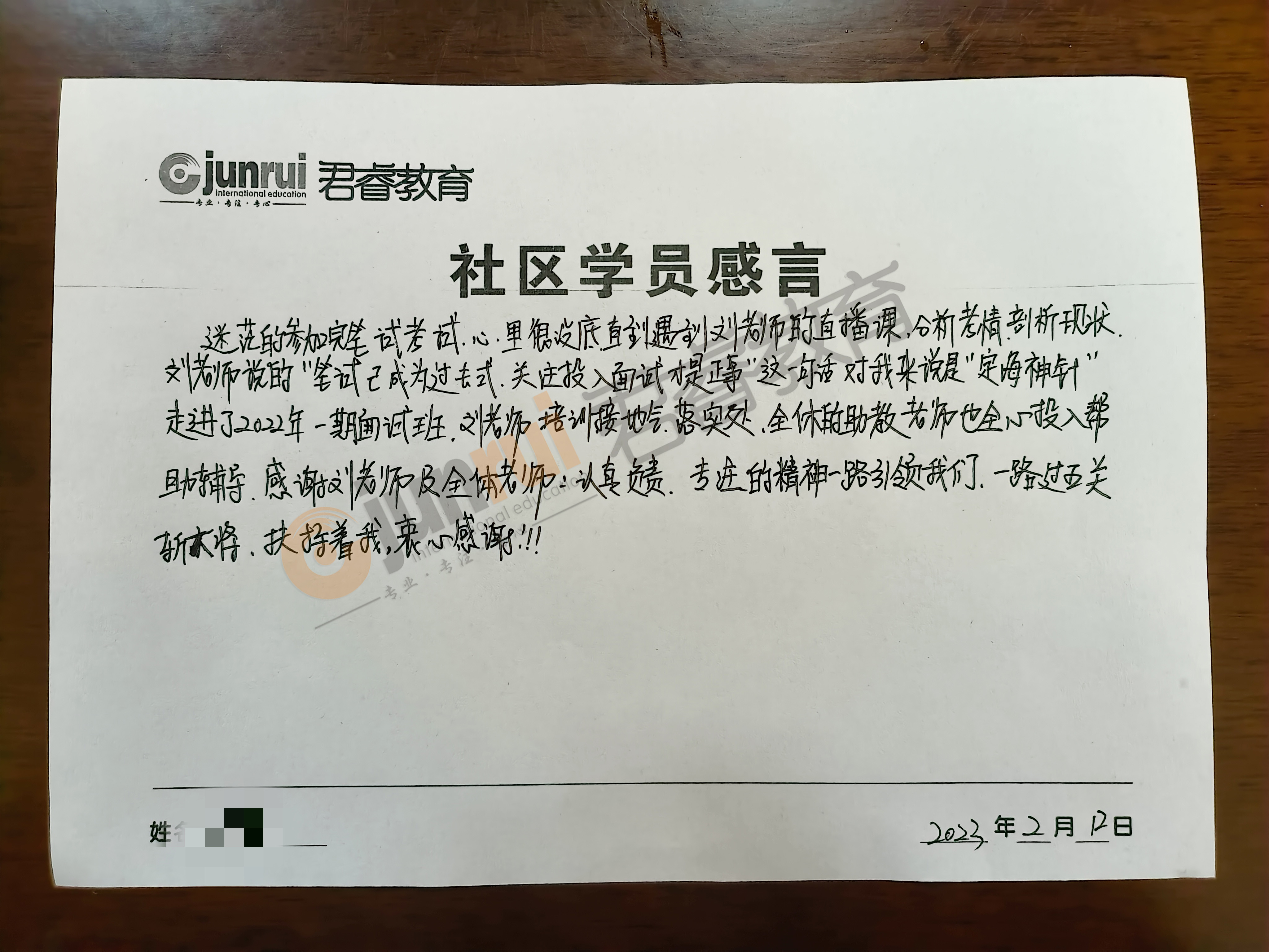 感恩有你|致“君睿”，社区上岸学员亲笔书写感言