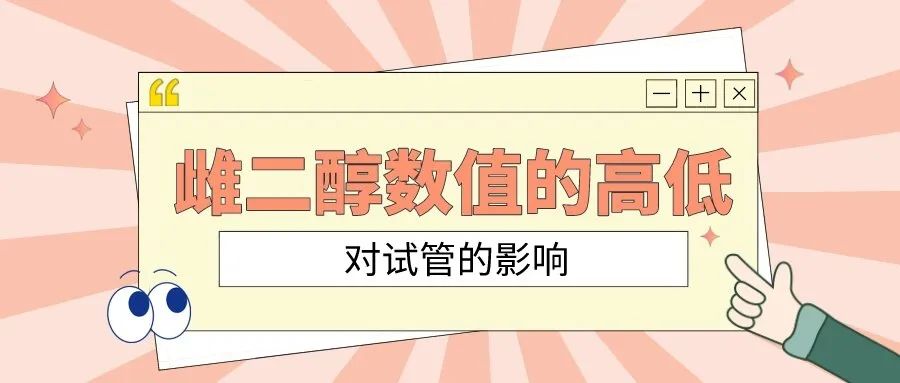 了解雌二醇，它对试管婴儿有何影响？
