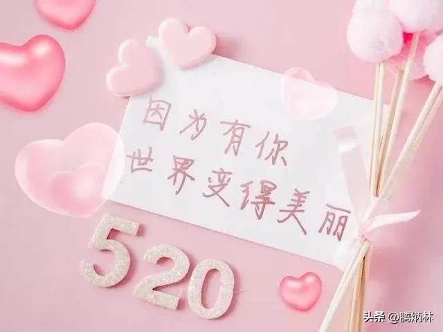 520情人节祝福语,情人节祝福语最温馨的话520