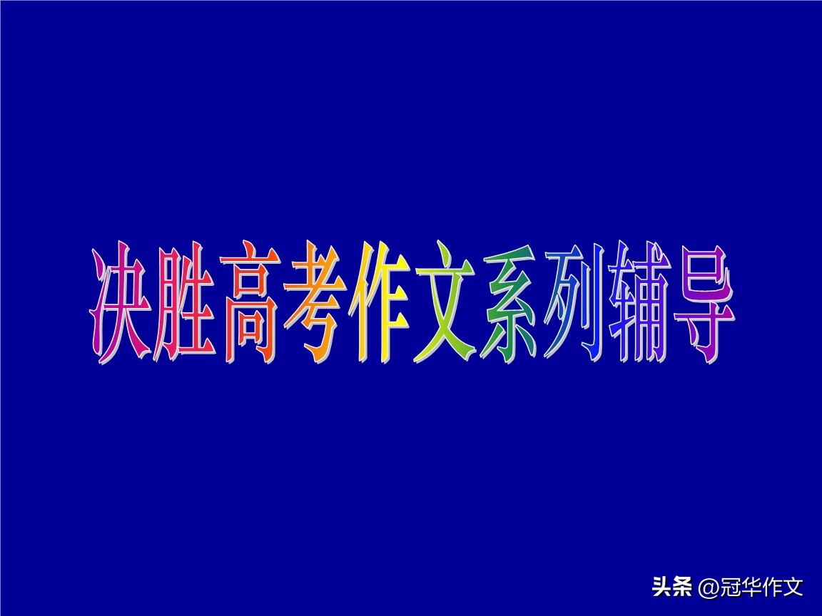 2024届高考作文立意及范文,2021名校高考作文模拟题及范文