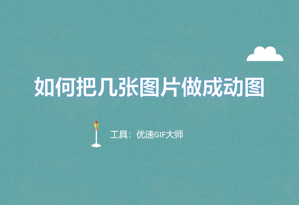 怎么把多张图片做成一个动图,如何将一些图片做成动图