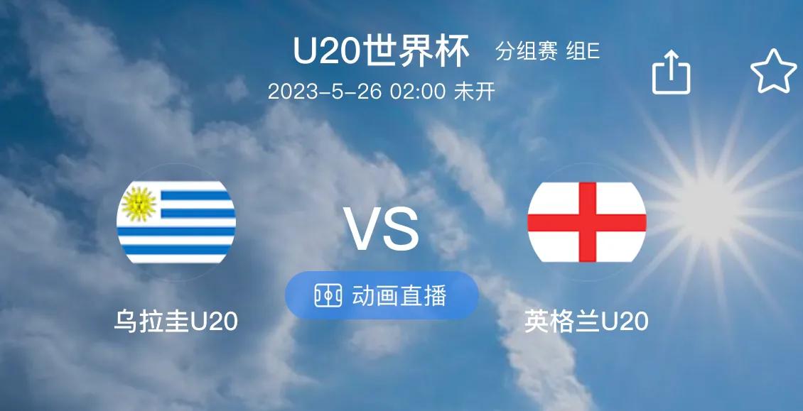 U20世界杯分组赛组E山☆乌拉圭U20VS英格兰U20