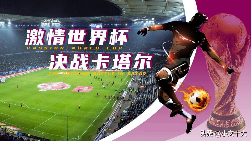 2022年卡塔尔世界杯十大经典时刻,2022卡塔尔世界杯最有看点