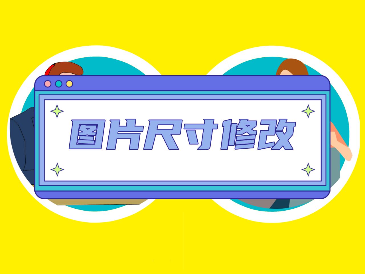 怎样修改图片尺寸大小,怎样修改图片尺寸和大小和分辨率