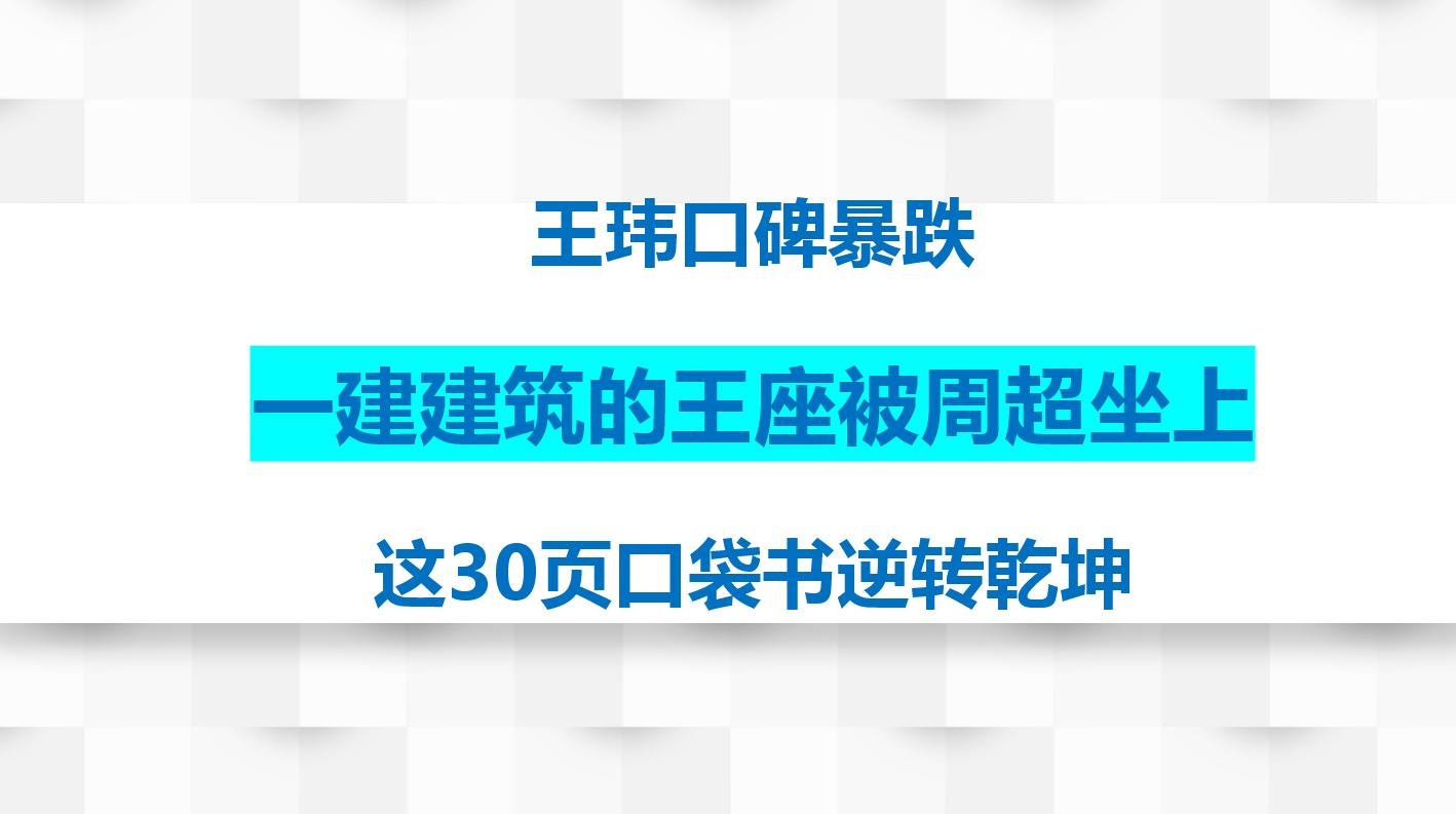 一建周超实务讲的怎么样,一建周超真题直播合集