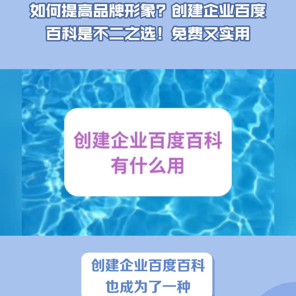 创建企业百度百科有什么用？四大价值一一帮你解答！#企业...