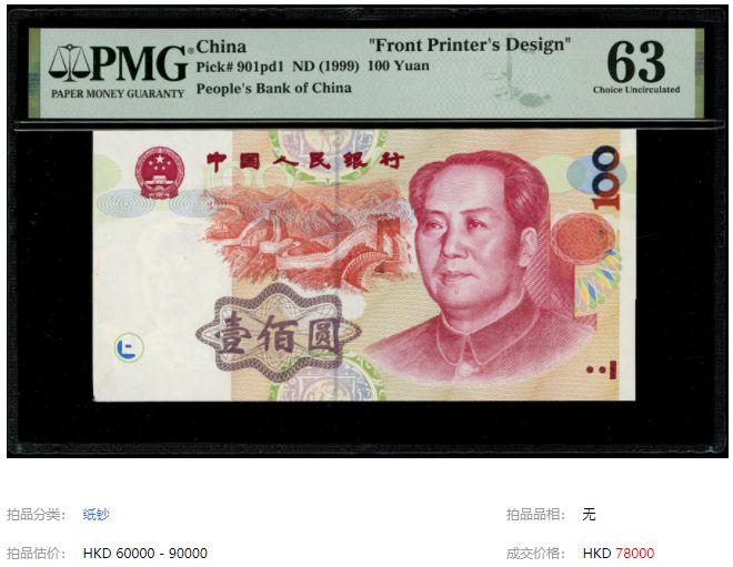 1999年100元纸币，卖了7.8万！见过的人不多