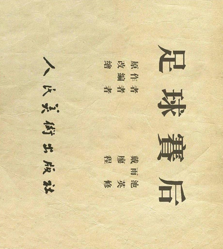 足球连环画手绘,足球赛版画