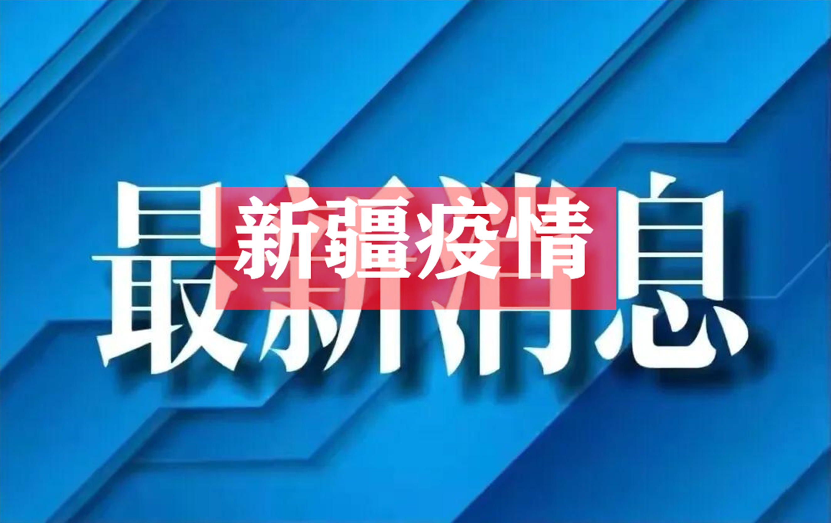 新疆的疫情新信息,来疆疫情最新政策