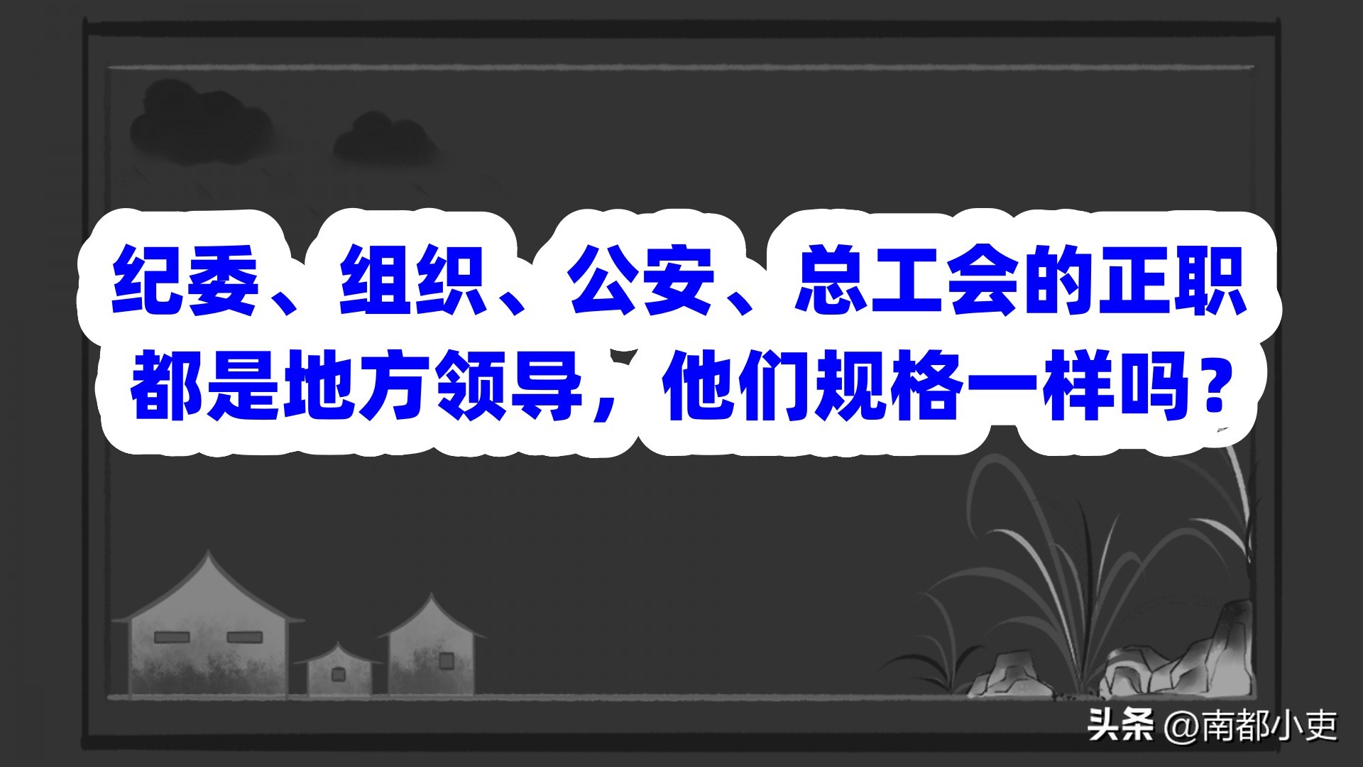 纪委、组织、公安、总工会的正职都是地方领导，他们规格一样吗？