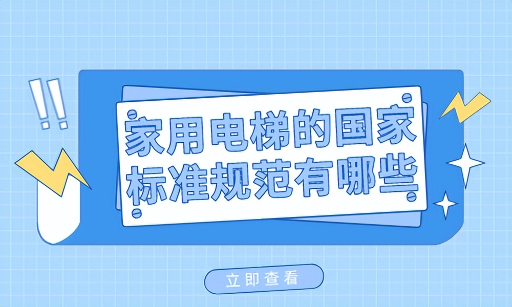 家用电梯运行速度国家标准,家用电梯法律法规
