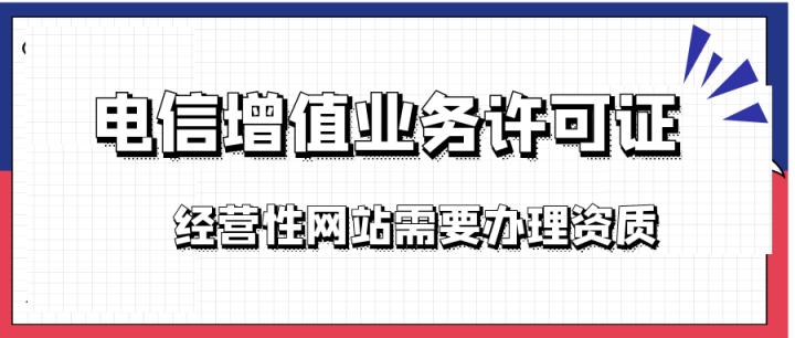成都sp增值电信业务经营许可证,增值电信经营许可证办理流程难度