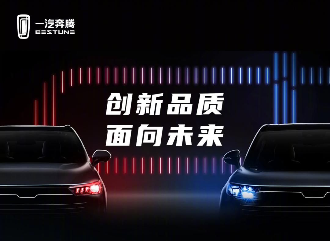 一汽奔腾全新logo发布会,一汽奔腾logo什么时候换