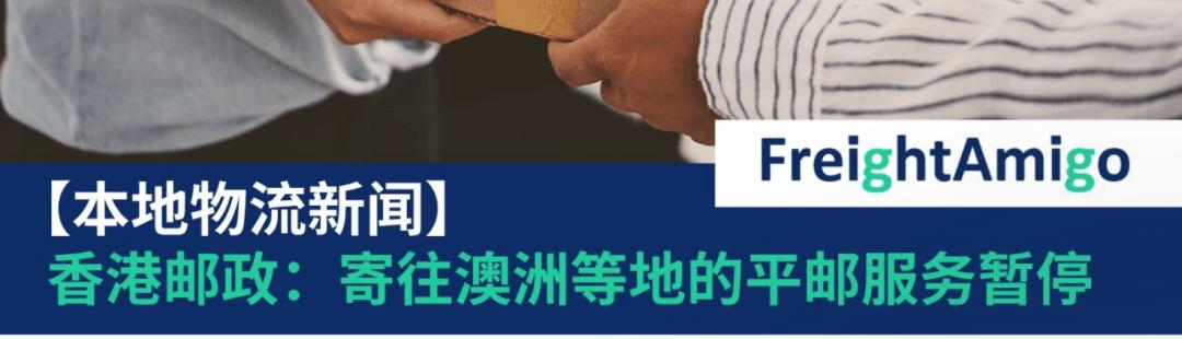 澳华人妈妈圈炸锅！澳邮海运暂停收件，货物卡在海关