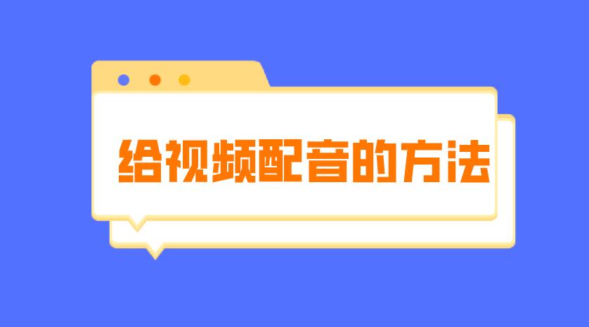 配音最逼真的免费配音软件,自己录视频怎么配音和音乐