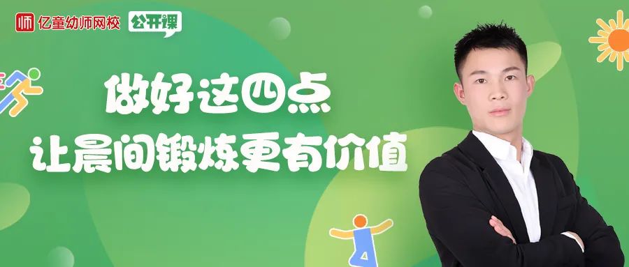 幼儿晨间锻炼的评价及建议,公开课如何自然的鼓励幼儿