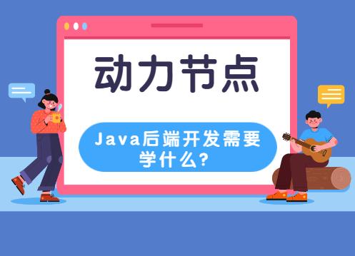 java后端开发要学什么,java后端开发需要学前端哪些技术