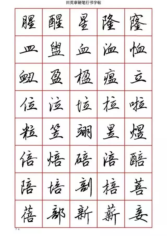 田英章硬笔书法100字,田英章行书钢笔字教学视频