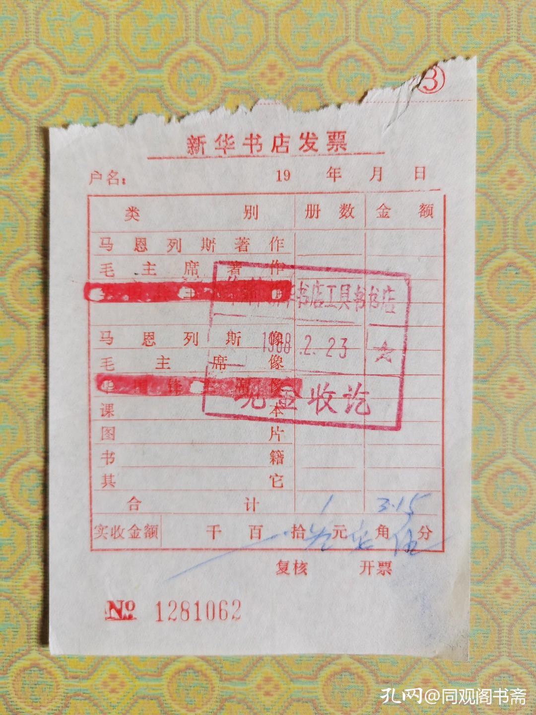 看以前的购书发票，想起当年购书后把发票夹在书中愉快离开的情景