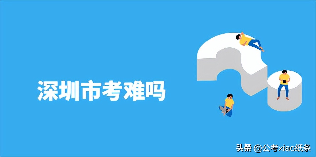 深圳市公务员考试一般都考多少分,深圳公务员市考有多难