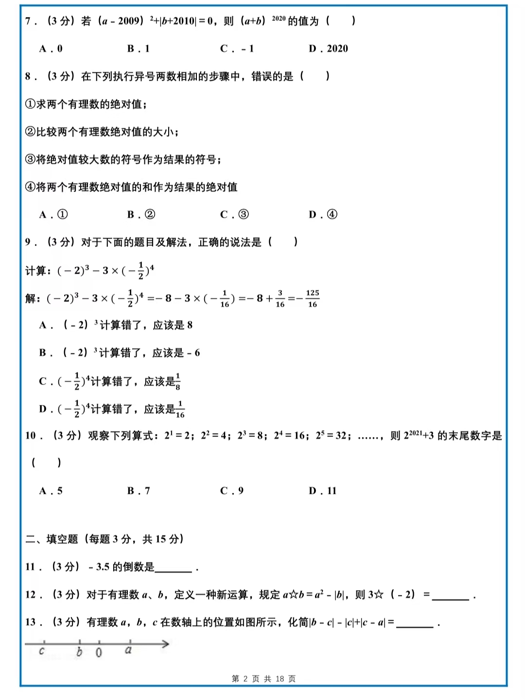 有理数的测试卷简单,有理数综合测试卷