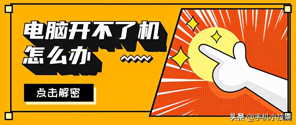 电脑开不了机怎么办,电脑开不了机怎么办图解