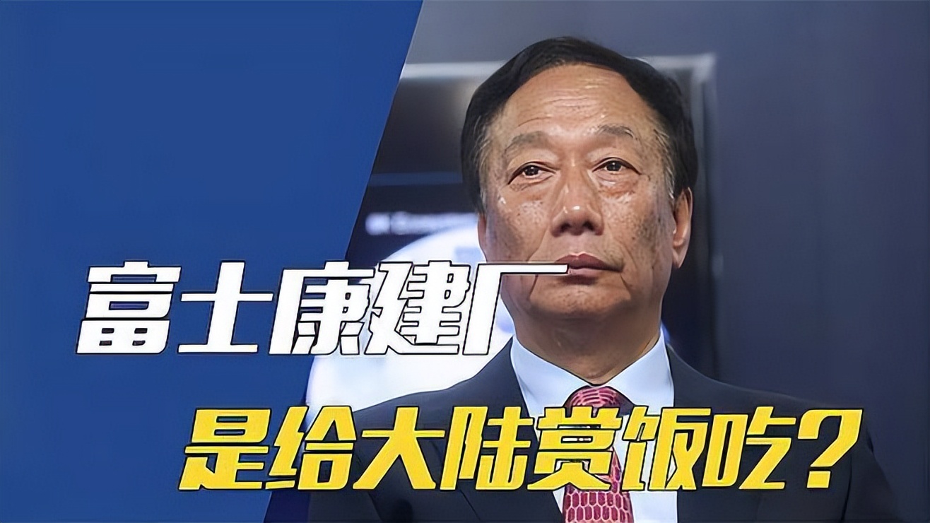 郭台铭许诺当选后：让大陆给台湾9成利润，派台税务局去大陆查税