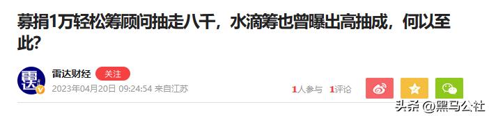 轻松筹回应1万救命钱抽走8千,轻松筹水滴筹恶劣事件