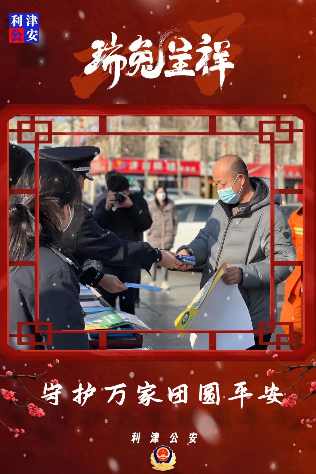 【守护万家团圆平安】海报来袭带你走进警察蜀黍的春节~