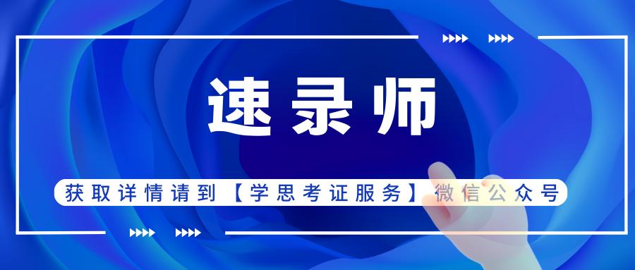 速录师证书怎么考的,速录师证书是哪个机构发的