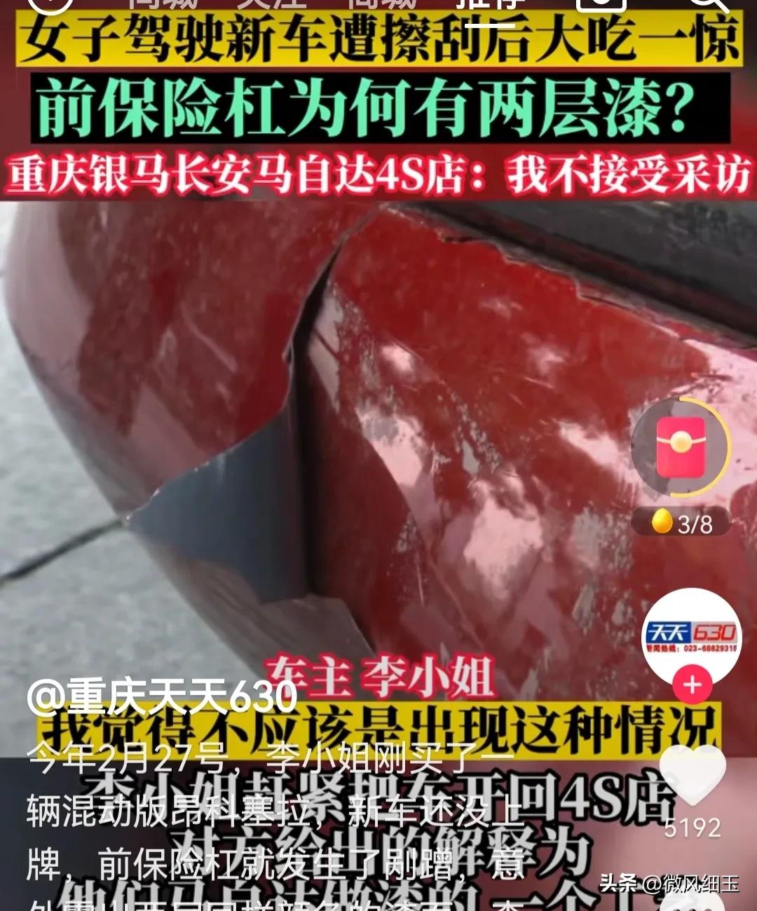 重庆一女子驾驶新车遭剐蹭，发现前保险杠有两层漆，4S店拒绝采访