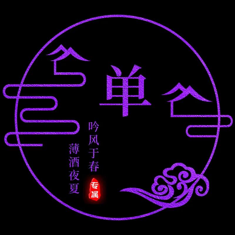 微信名字头像文字姓氏,金光闪闪姓氏头像文字