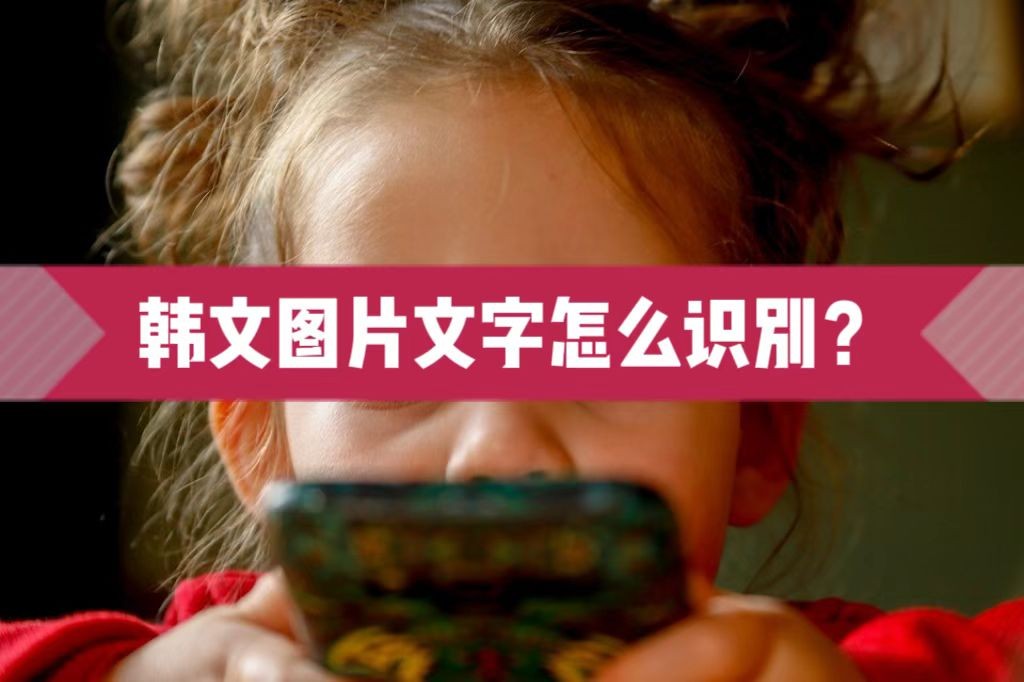 韩文转中文韩文在线翻译,韩文图片怎么识别