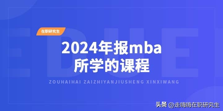 2024年mba找工作有用吗,2024年mba备考