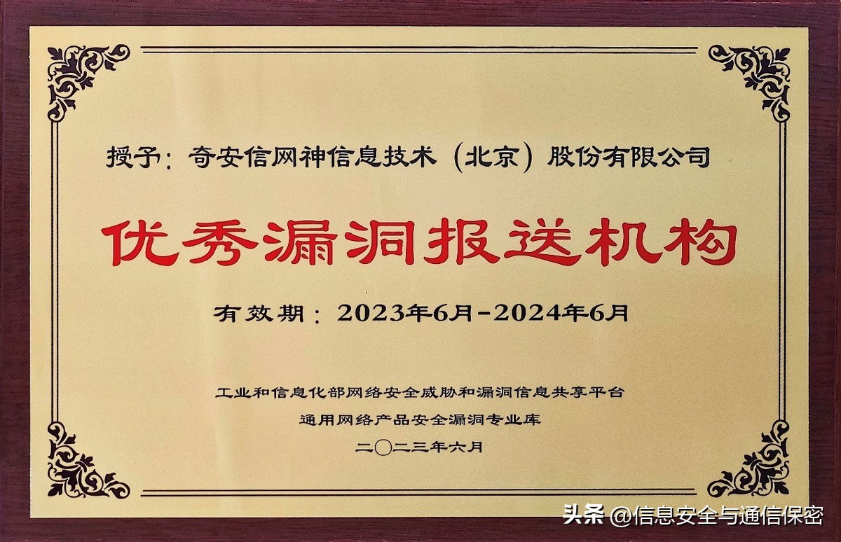 奇安信获NVDB通用网络产品安全漏洞专业库优秀漏洞报送机构等两项荣誉