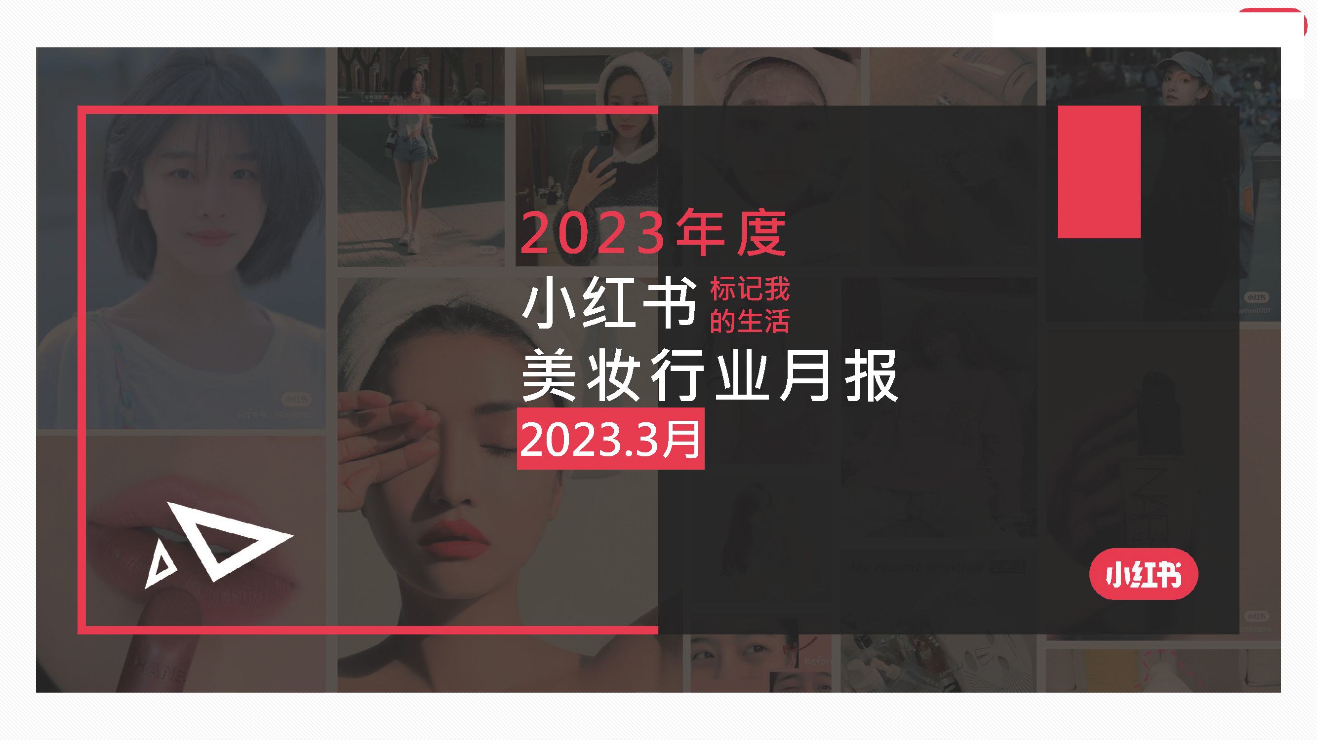 2023小红书平台营销投放趋势,2023小红书电商趋势报告